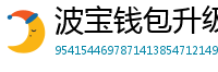 波宝钱包升级版本下载